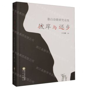 [N]彼岸与还乡(慕白诗歌研究论集)-9787552569636