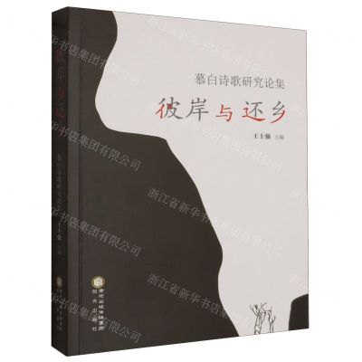 [N]彼岸与还乡(慕白诗歌研究论集)-9787552569636