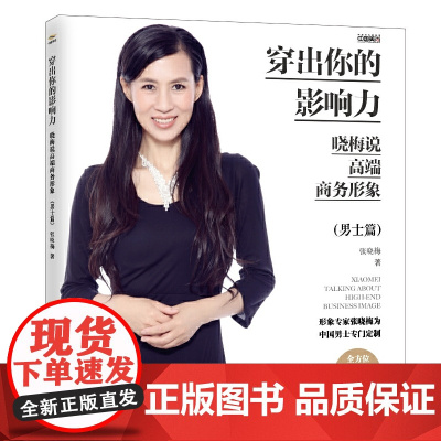 穿出你的影响力——晓梅说高端商务形象(男士篇)