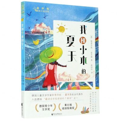 [N]我和小木的夏天/金芦苇国际大奖书系-9787533963637