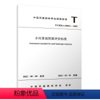 [正版] T/CHSLA 50012-2022 乡村景观资源评价标准 中国建筑工业出版社