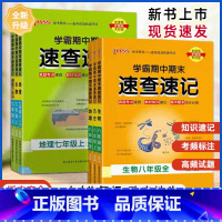 地理通用版 七年级上 [正版]2024版学霸期中期末速查速记七7年级八8年级上册历史地理生物道德与法治通用湘教版初中小四