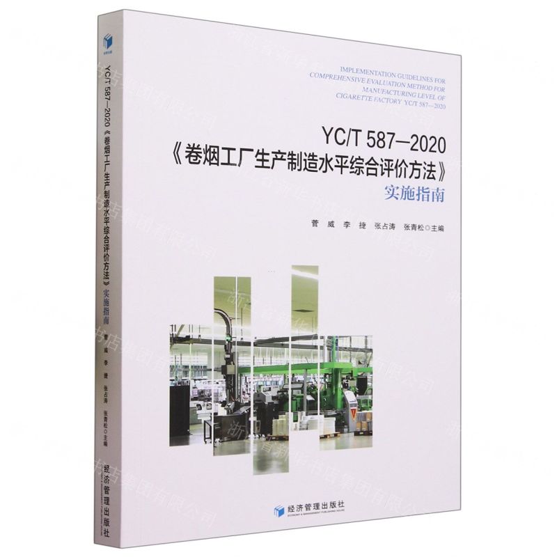 [N]YCT587-2020卷烟工厂生产制造水平综合评价方法实施指南-9787509691663