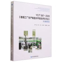 [N]YCT587-2020卷烟工厂生产制造水平综合评价方法实施指南-9787509691663