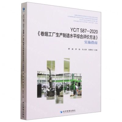 [N]YCT587-2020卷烟工厂生产制造水平综合评价方法实施指南-9787509691663