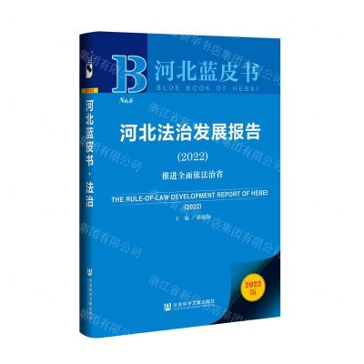 [N]河北法治发展报告(2022推进全面依法治省2022版)/河北蓝皮书-9787520199537