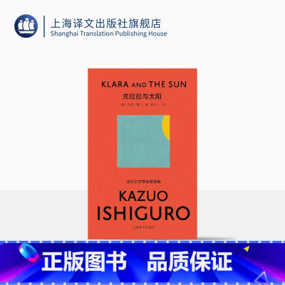 [正版]克拉拉与太阳 [英]石黑一雄 宋佥 译 豆瓣2021年度关注 全球同步出版 简体中文 诺贝尔文学奖后首部作品