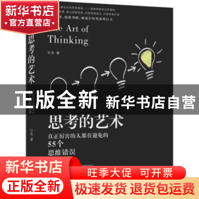 正版 思考的艺术:你最好让别人去犯的55个思维错误 叶舟著 台海出