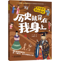 正版新书]历史就穿在我身上卢溪 著 牟悠然 绘9787514885668