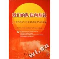 正版新书]我们的队伍向前进--新闻战线三项学习教育活动成果汇编