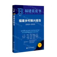 [N]福建乡村振兴报告(2022版2020-2022)/福建蓝皮书-9787522810805