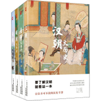 [M]盛世中华:汉唐明清大历史(4册) 孟森,吕思勉 著 -2401261000029