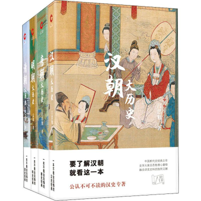 [M]盛世中华:汉唐明清大历史(4册) 孟森,吕思勉 著 -2401261000029