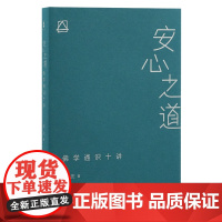 [正版]安心之道:佛学通识十讲 成庆著 佛学通识读本 佛学的安心之道疏解缘起 自由 无我 生命等佛学核心议题上海古籍出版