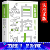 1分钟漫画自控力 [正版]抖音同款1分钟漫画领导力书籍心理学入门基础经济学高效企业管理领导者不懂带团队你就自己累规范化管