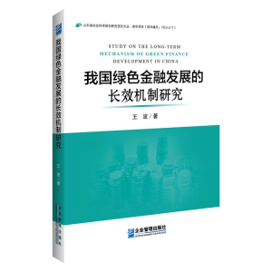 正版新书]我国绿色金融发展的长效机制研究王波9787516419298