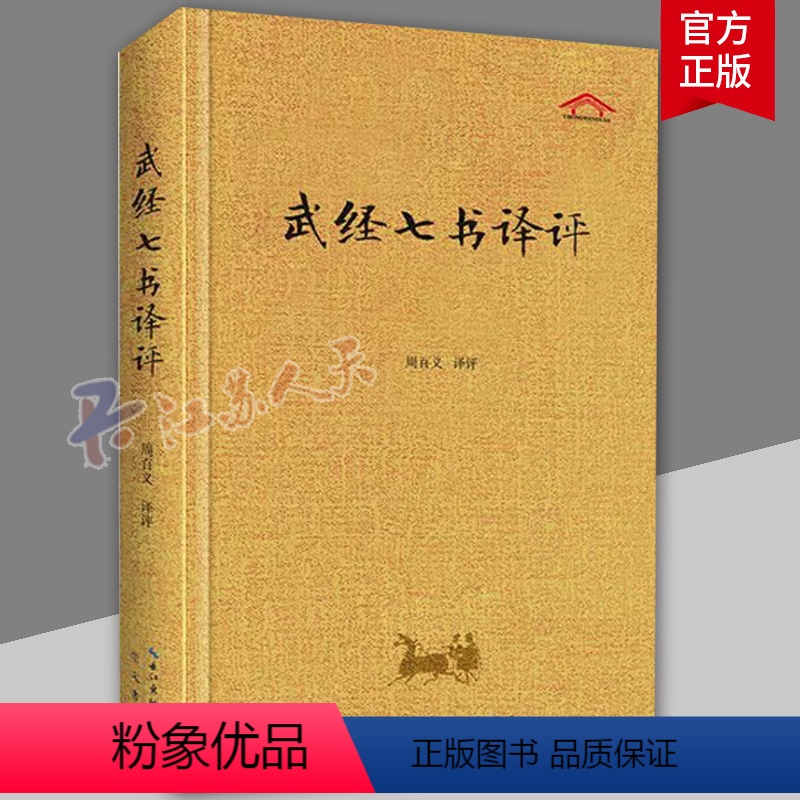 [正版]武经七书译评 精装原文译文 武学圣经 兵家宝藏 孙子兵法吴子兵法司马法尉缭子六韬黄石公三略六韬 周百义译 崇文