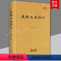 [正版]武经七书译评 精装原文译文 武学圣经 兵家宝藏 孙子兵法吴子兵法司马法尉缭子六韬黄石公三略六韬 周百义译 崇文