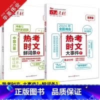热考时文 [大事件1+鲜词条1]2本套装 作文素材 [正版]作文素材高考版新版热考时文大事件1+热考时文鲜词条1任选高中