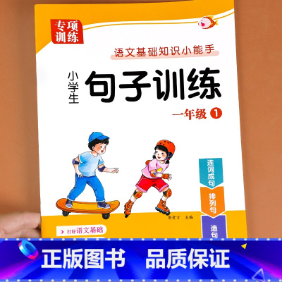 [上册]句子训练 小学一年级 [正版]一年级上册句子训练小学生语文基础知识大全扩句仿句组词造句修改病句照样子写句子专项强
