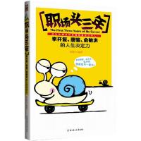 正版新书]职场头三年(有些事头三年你不懂,你就吃亏一辈子)张