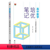 高中数学培优笔记 高中通用 [正版]2023高考数学高中数学培优笔记灵活思考与技巧解析 浙大优学高一高二高三辅导书资料高