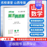 数学[人教版] 七年级下 [正版]山西专版2024新版名校课堂期末真题卷七年级下册数学人教版 初一7年级下册同步测试卷单