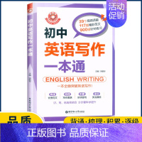 英语写作一本通 初中通用 [正版]金英语初中英语写作一本通七八九年级英语写作中考英语作文书初一初二初三中考满分分类素材写