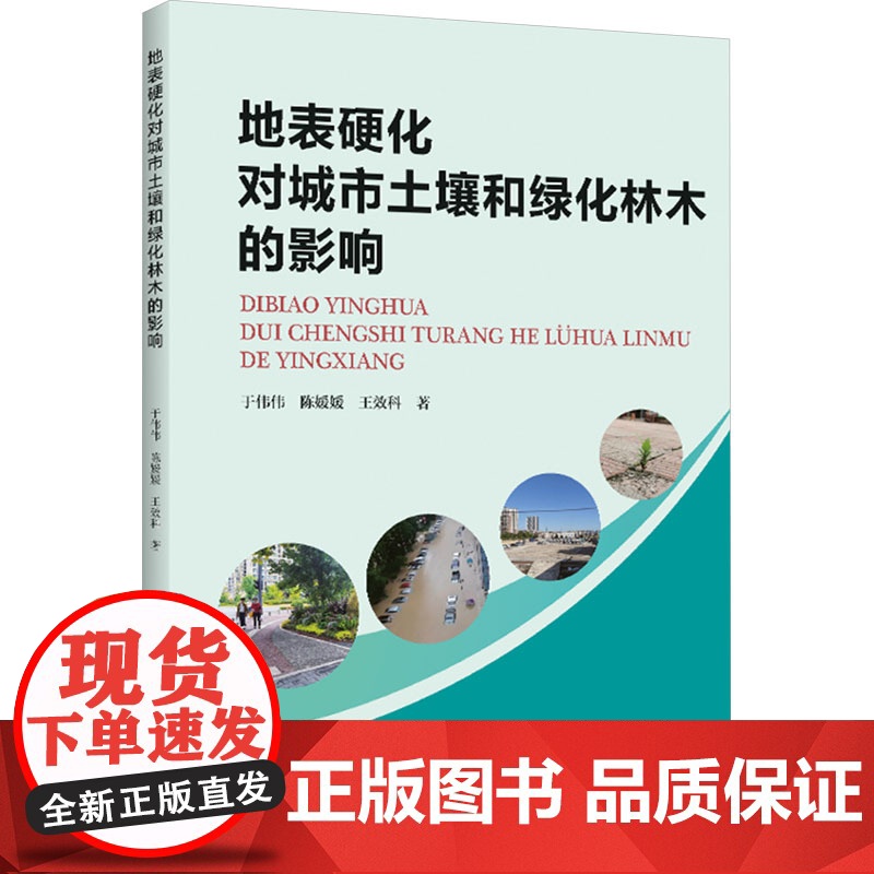 地表硬化对城市土壤和绿化林木的影响 于伟伟,陈媛媛,王效科 著 河南科学技术出版社 农业科学 农业基础科学