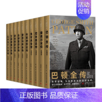 [正版]全10册 二战将帅传记丛书 二次世界大战纪名将传记实军事历史战争形势和战略战术武器装备战争青少年世界军事 历史世