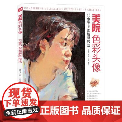 经典全集 美院色彩头像 央美国美人物造型考试书籍34水粉丙烯彩头sh