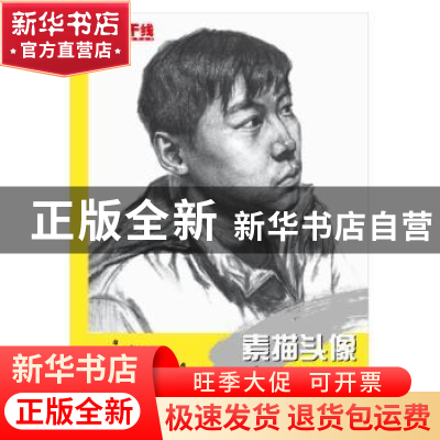 正版 素描头像考前训练 刘阳,李光栋著 中国纺织出版社 97875064