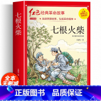 [彩色图案注音]七根火柴 [正版]七根火柴 王愿坚着 注音版 三年级必的课外书读 革命红色经典书籍小学生二四五年级阅读书