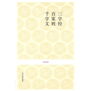 [M]三字经·百家姓·千字文 王永宽注译/国学经典第一辑-9787534832840