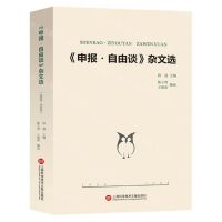 [N]申报自由谈杂文选(1932-1935)-9787543988972