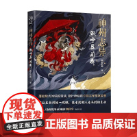 神州志异 熙宁异闻录 南山旧雨 著 小说