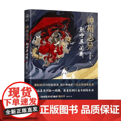神州志异 熙宁异闻录 南山旧雨 著 小说