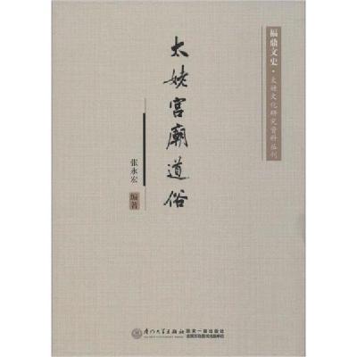 正版新书]太姥宫庙道俗张永宏9787561576922