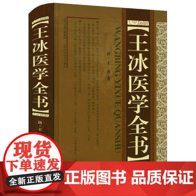 [精装]王冰医学全书 (唐)王冰著重广补注黄帝内经素问玄珠密语天元玉册元和纪用经医论医案古籍医药学书籍