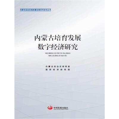 内蒙古培育发展数字经济研究/内蒙古自治区高质量发展系列研究丛书