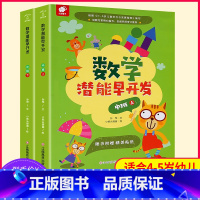 [正版]数学潜能早开发中班2册 适合4-5岁幼儿园数学启蒙书籍儿童数学思维训练游戏逻辑思维智力益智书宝宝趣味数学图书全脑
