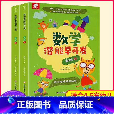 [正版]数学潜能早开发中班2册 适合4-5岁幼儿园数学启蒙书籍儿童数学思维训练游戏逻辑思维智力益智书宝宝趣味数学图书全脑