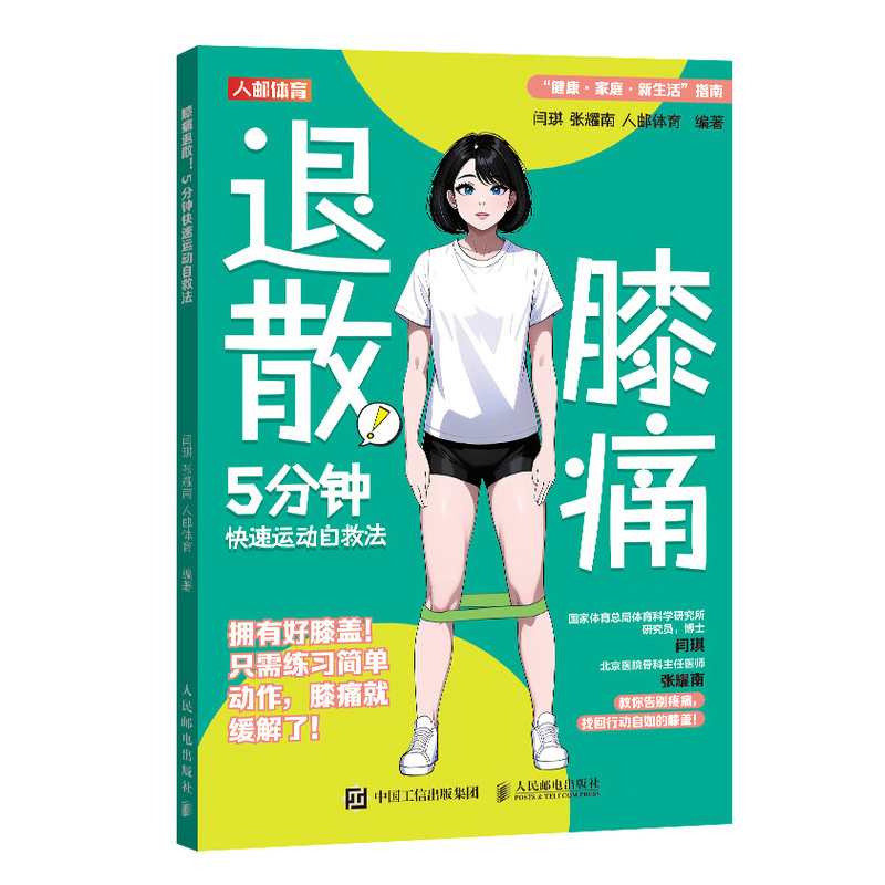 正版新书]膝痛退散 5分钟快速运动自救法闫琪 张耀南 人邮体育97