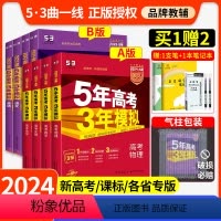 新高考❤全套[9本] B版 - 新高考版 [正版]2024五年高考三年模拟AB版语文数学英语物理化学生物政治历史地理新高