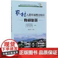 农村人居环境整治知识有问必答 杨赵河 编 中国农业出版社9787109268661