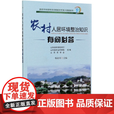 农村人居环境整治知识有问必答 杨赵河 编 中国农业出版社9787109268661