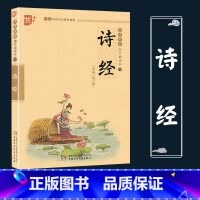 [正版]诗经全集注音版优+影响孩子一生的国学启蒙经典中国传统文化绘本小学生古诗 词与文言文基础知识强化训练楚辞鉴赏辞典