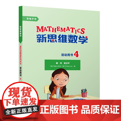 [外研社]新思维数学活动用书4 小学四年级至初中一年级