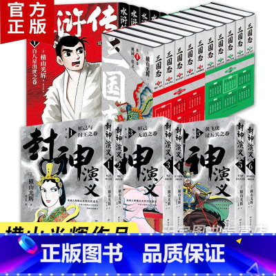 三国志+水浒传+封神演义 全22册 [正版]横山光辉作品集系列小说漫画书 水浒传+封神演义+三国志 全套共22册 中国