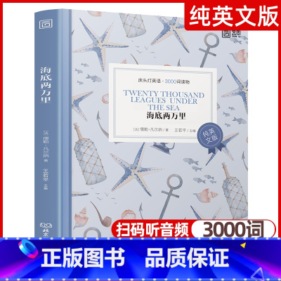[正版]海底两万里 床头灯英语3000词纯英文版原版书籍 世界名著青少年英语阅读课外读物系列 高中生课外阅读外语小说原